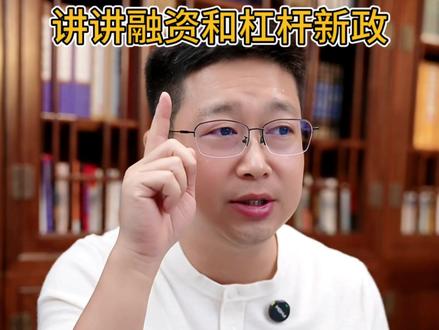 讲讲融资和杠杆新政#融资 #融资融券 #两融 #杠杆 #财富密码