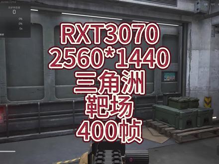 30系显卡靶场400帧#三角洲行动 #电脑优化 #游戏设置