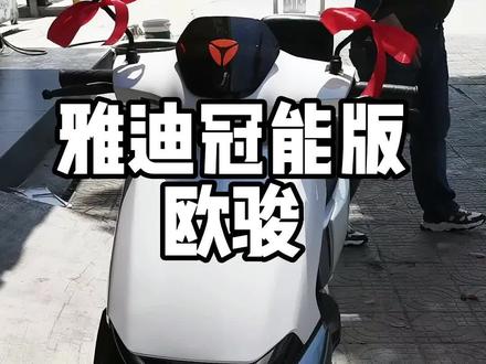 雅迪冠能版欧骏,这个配置数据如何?#创作灵感 #电动车 #雅迪电动车 #寿县 #寿县雅迪电动车@抖音小助手