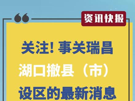 瑞昌、湖口撤县(市)设区,湖口至九江跨湖二通道等最新消息来了#城市规划 #最新消息 #新闻 #江西九江