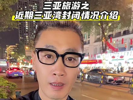 三亚湾封闭具体情况 要到五月份结束,大部分区域封闭包括停车场备战四月份沙滩运动会。#三亚 #三亚旅游 #三亚旅游攻略 #三亚旅游推荐官