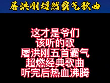 屠洪刚五首霸气超燃经典歌曲
听完后热血沸腾#屠洪刚演唱的经典歌曲