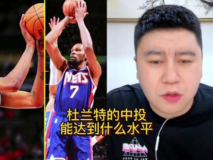 杜兰特的中投在历史上属于什么水平!#杜兰特 #汉密尔顿 #德罗赞 #保罗 #NBA
