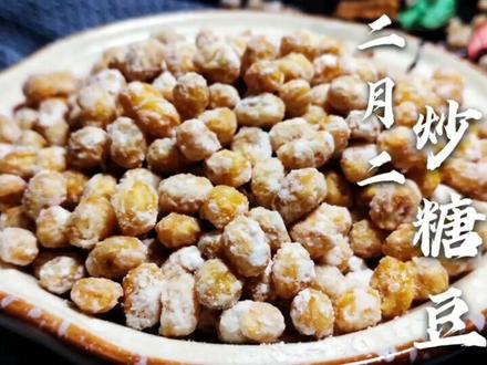 二月二炒糖豆,营养黄豆做出来,酥脆香甜美味可口,越吃身体越好