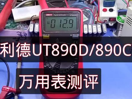 优利德UT890D/UT890C+万用表测评#优利德 #万用表