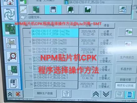 NPM贴片机CPK程序调入选择操作方法
#NPM贴片机CPK程序选择操作方法@Liu刘哥~SMT