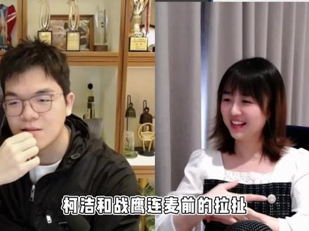 柯洁与战鹰连麦前的拉扯 #柯洁 #战鹰 #围棋