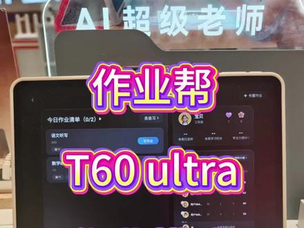 作业帮T60 ultra 作业模式详解#作业帮学习机#作业帮T60Ultra震撼上市