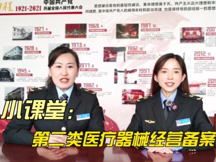第二类医疗器械经营备案小知识#第二类医疗器械备案 #第二类医疗器械 #第二类医疗器械经营备案 #政务服务 #政务服务中心