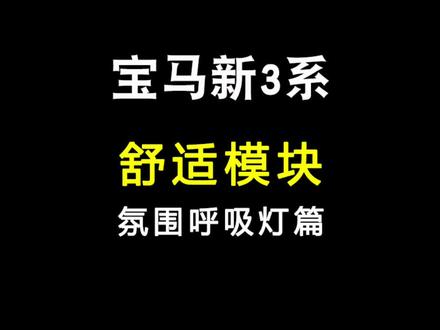 怎样才能让新3系的氛围灯自动呼吸变色?#宝马新3系 #宝马3系 #3系 #全新宝马3系 #宝马三系