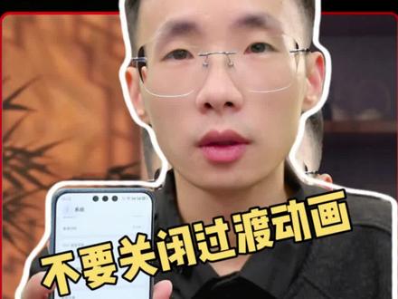 为什么不建议关闭过渡动画?#华为手机 #手机数码 #鸿蒙越用越香 #我的鸿蒙体验