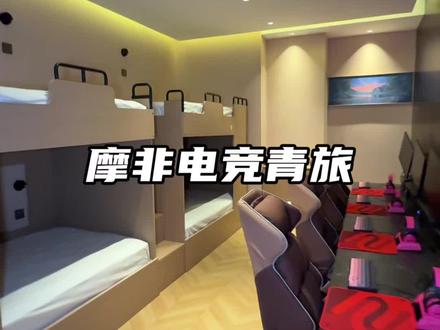这家新开的摩非电竞青旅,刷新了我对电竞玩乐的认知,一杯茶饮开启上网住宿!#摩非电竞 #电竞酒店 #兄弟开黑 #开封玩乐 #开封同城