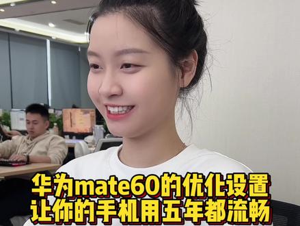新到手的华为mate60必做的五大优化设置,让你的手机用起来更加丝滑#程序员 #手机使用技巧 #玩机技巧