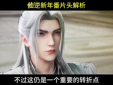 新年番片头解读,王林罗天新造型亮相,天逆珠五行圆满认王林为主 #仙逆动画 #王林 #仙逆新年番 #天逆珠 #王林新造型