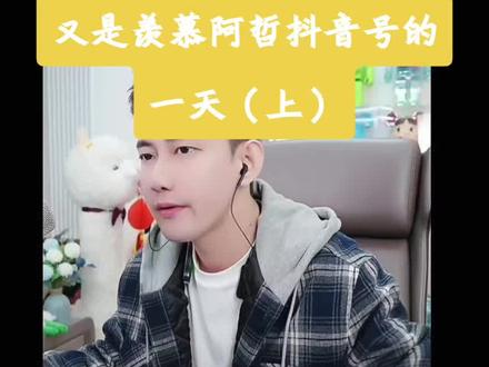 #阿哲#阿哲小号直播回放#直播刷抖音