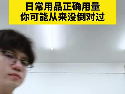你以为的用量vs生活里的正确用量,乱倒=浪费钱! #用量 #生活尝试 #比例 #涨知识