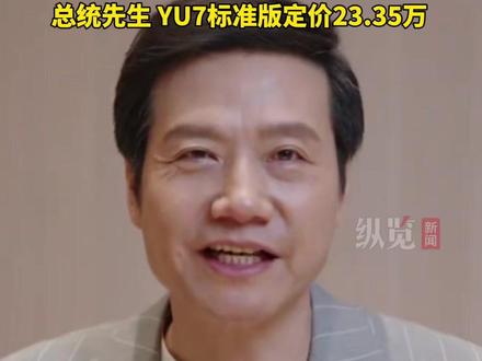雷军回应武契奇说小米车漂亮但买不起。(雷军账号)