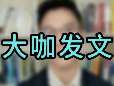 大佬讲了什么?