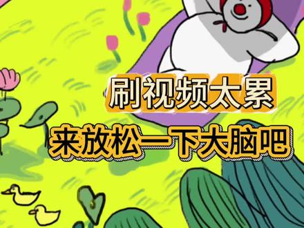 一起来活动一下大脑吧~#放松 #压力 #高智商