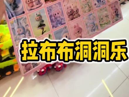 偶遇拉布布洞洞乐,大奖都是我的! #玩具#拉布布#洞洞乐