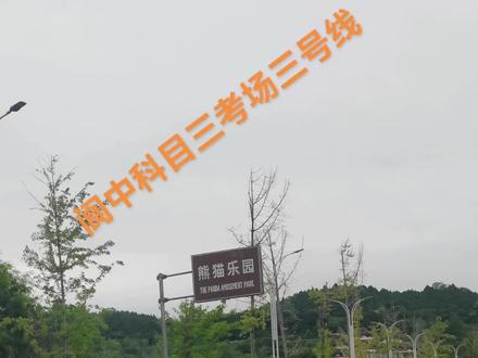 阆中科目三考场三号线路详细讲解
希望对你有一点帮助哦@抖音小助手