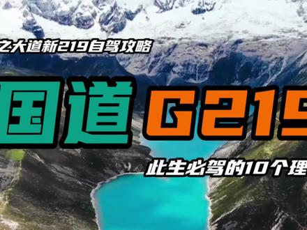 国道之王G219,一路上到底有什么,值得我们此生必驾 #自驾游 #国道219 #自驾旅行 #旅游攻略 #旅行大玩家 #西藏 #玛旁雍错 #旅行推荐官 #旅行攻略 #带你看世界