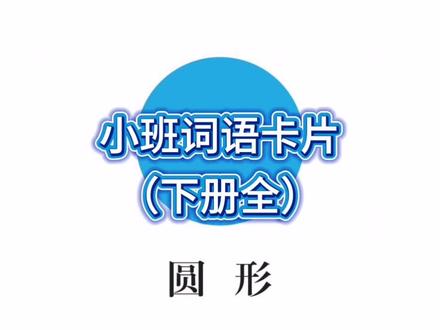 小班词语卡片(新下册全)