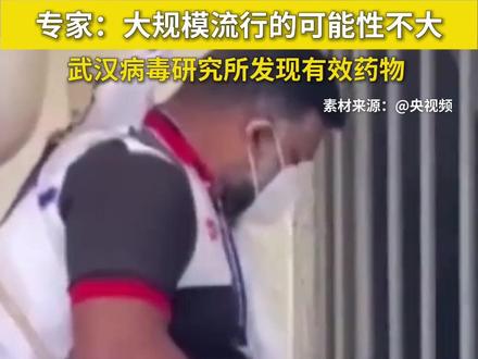 印度暴发尼帕病毒疫情,专家:大规模流行的可能性不大 2026年1月,印度西孟加拉邦出现尼帕病毒感染病例。该病毒能攻击人的肺部和大脑,对此尚无特效药和疫苗。近期,中国科学院武汉病毒研究所的研究成果证实,口服核苷类药物VV116对尼帕病毒具有显著的抗病毒活性,为该病防治带来新希望。