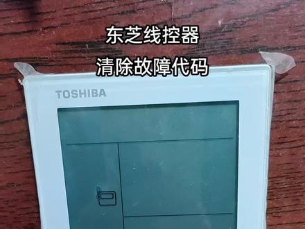 东芝线控器
内机清除故障代码
RBC_ASCU11——C