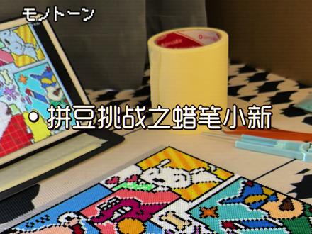 宝子投稿的万颗拼豆图安排上啦✨
边肝图边更拼豆小教程,新手也能看
图纸🍠@思思 #拼豆 #成品展示 #万物皆可拼#手工