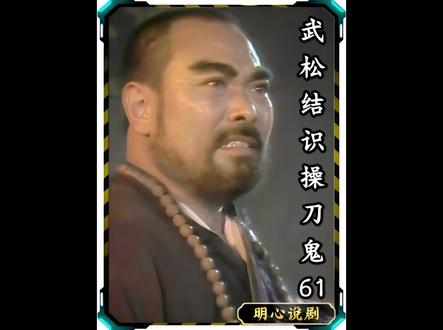 武松结识操刀鬼61#水浒传#武松#曹正#李二僧#明心说剧