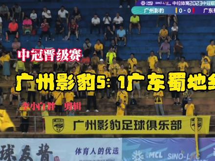 广州影豹5:1广东蜀地红,广州德比,集锦和评论:卢琳进球,影豹连追五球,观众如潮。#中冠联赛 #广州影豹