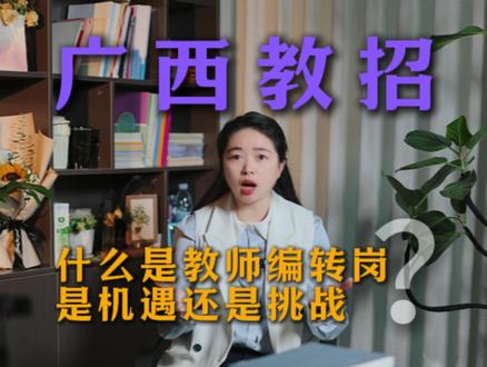 什么是教师编转岗? 广西教师编铁饭碗还能保住吗?是机遇还是挑战呢?#教师编转岗 #广西教师 #广西教师招聘 #上热门#真实生活分享计划
