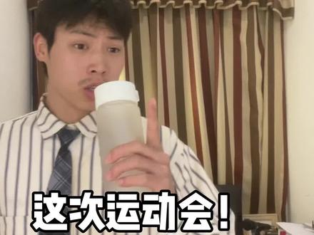 体育委员!!#内容过于真实 #当代大学生精神状态 #大学生