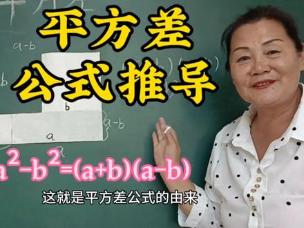 平方差公式推导这样讲孩子就能听懂#趣味数学 #数学思维 #小学数学