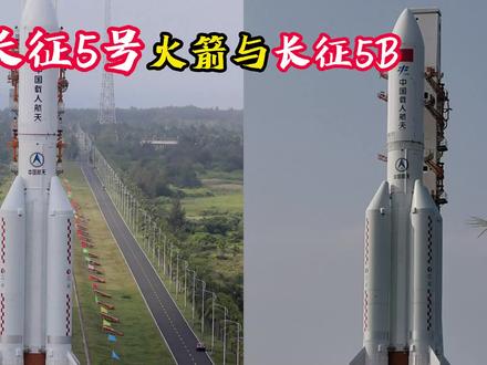 长征五号火箭与长征五号B火箭是一样的吗?一个字母差几万公里 #长征五号#长征五号B#问天实验舱#中国空间站