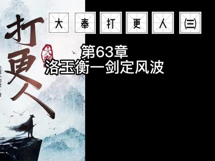 洛玉衡一剑定风波(63)-求赞求关注