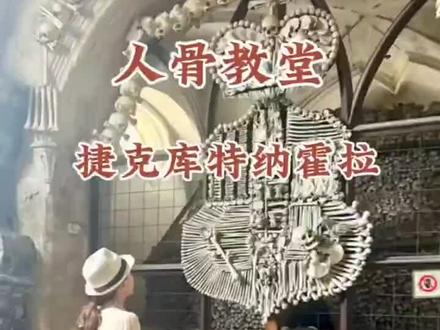 欧洲人骨教堂,大明海外遗民血泪 西方人骨教堂,血泪真相,几人知晓?
西游记里的《狮驼岭》竟然是十六世纪西方强盗。最恐怖的狮驼岭,不是神话,是吴承恩藏在神魔里的血泪实录;堆山骸骨、吃人妖魔,正是闯进华夏的西方强盗。
直到今天,才读懂吴承恩的痛:他没写玄幻,他在写大明亲眼见过的地狱。
狮驼岭有多惨?原著写:骷髅若岭,骸骨如林,人头发作毡片,人皮肉烂作泥尘。八百里地界,不见一个活人,满城尽是妖魔,连山神土地都被欺压,连孙悟空都胆寒落泪。
我们总当这是文学夸张,可翻开十六世纪的史料,你会发现:现实比神话更刺骨。
吴承恩生在明嘉靖、万历年间,正是大航海时代野蛮扩张的巅峰。葡萄牙、西班牙殖民者驾着坚船、持着火铳,闯入南洋、踏至东南沿海,时人称之为佛郎机。他们不是来通商,不是来传经,是来抢劫、杀戮、掳掠、吃人。
兵部侍郎黄衷在《海语》中亲笔记录:佛郎机假贡献至广东,恃火铳设栅自固,掳婴儿烹食之。学者李文凤《月山丛谈》更写尽暴行:以巨镬煮沸水,铁笼蒸孩童,刷去苦皮,人犹活,杀而蒸食。这不是传说,是十六世纪西方强盗的真实罪行。他们在果阿烧船,在马六甲屠城,在美洲灭族把人命当草料,把掠夺当荣耀,把野蛮当成文明的开路斧。
吴承恩把这一切,写进了狮驼岭。
青狮张口吞十万兵,是殖民者残暴无度的武力!
最扎心的是:狮驼岭近在灵山脚下,妖魔与佛祖沾亲带故,作恶却无人严惩。吴承恩在讽刺:你向往的西方极乐,未必是真经,可能是吃人獠牙;那些顶着神圣名义而来的势力,往往藏着最狠的掠夺。这不是隐喻,是文明碰撞的真相。
十六世纪的西方,用掠夺完成原始积累;他们的繁荣,踩在亚非拉人民的尸骨上。我们总被现代滤镜迷惑,以为他们自古绅士、讲人权,却忘了资本的第一桶金,满是血腥与哀嚎。
吴承恩没有妖魔化谁,只是把真相写进神话。让我们看见:远方来的,不一定是善类;披着文明外衣的,可能是吃人的魔头。狮驼岭的每一具骸骨,都是被殖民者残害的无辜生灵;每一声哀嚎,都是弱者面对强权的绝望。
今天重读狮驼岭,不为仇恨,是为清醒。我们要记住:历史不会被神话掩盖,罪恶不会被时间洗白。那些美化殖民、淡化暴行的人,才是真骗子。吴承恩以笔为无辜者立碑,为后世敲响警钟:强者的慈悲不可信,自身的强大才是护身符。
吴承恩真的没骗人。
狮驼岭就在人间,妖魔从未消失。唯有握紧金箍、炼就火眼,不被表象迷惑、不被强权吓倒,才能守护安宁,不让吃人历史,再次重演。
#人骨教堂 #大明