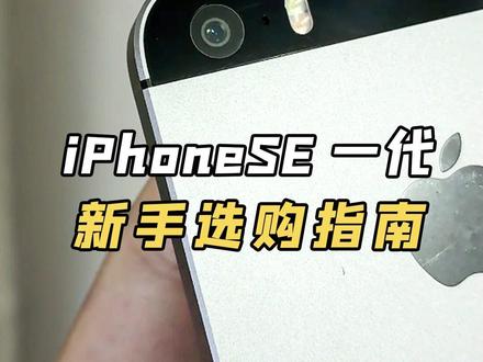 入手iPhonese一代 不看这期视频真的会踩大坑! #iPhonese #二手iPhone #避坑 #手机数码 #苹果手机