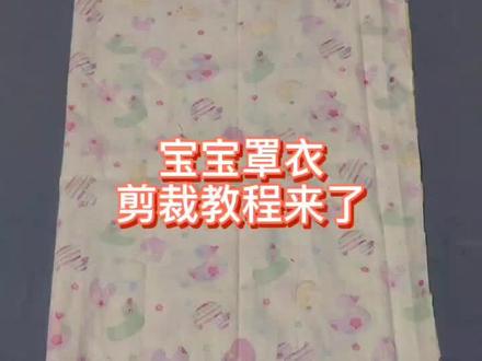 #服装裁剪 #宝宝棉衣 #针线活 一岁宝宝罩衣来了,尺寸放在视频最后了,快去给宝宝做一个吧!@DOU+小助手