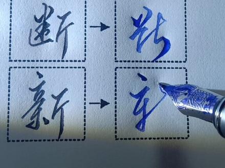 “所”“断”“新”的实用行草