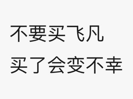 飞凡汽车油门踏板异响,十个车主有八个都能遇上,结果飞凡说这是脚的问题??
#飞凡f7 #2023上海国际车展 #国货之光 #新能源汽车 每天分享一个新的小确幸 既然400客服和客户群反馈都走不通 那我只能自娱自乐了 求求飞凡高管看见啊!#2023年新车推荐