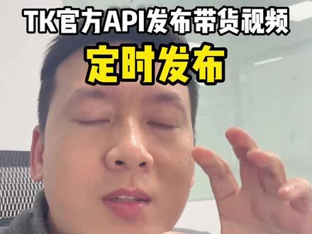 TK官方API发布带货视频,如何定时发布 #跨境电商 #tiktok #ai #aigc #ai视频