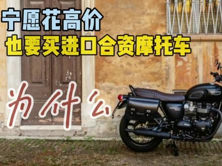 为什么很多人宁愿花高价买进口或者合资摩托车,也不买国产摩托车
