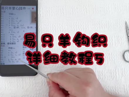 来晚了宝子们🫶
#钩针编织 #易只羊#易洋千玺