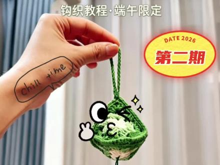 粽子香包教程第二篇✨ 织片无痕连接|引拔针缝合完整版
新手一看就懂,零基础也轻松上手
整齐又平整,立体粽子一下子就成型
塞艾草做香包,挂包包、挂车内都超好看#端午粽子香包 #钩织教程 #织片连接 #引拔针 #新手钩织