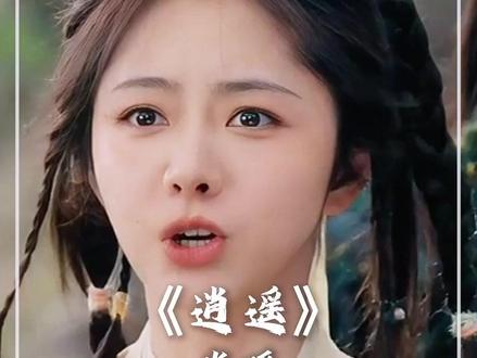 人族公主和万妖之王百年后的宿命纠缠 #电视剧逍遥 #逍遥大事很妙 #谭松韵 #侯明昊 #新剧来袭