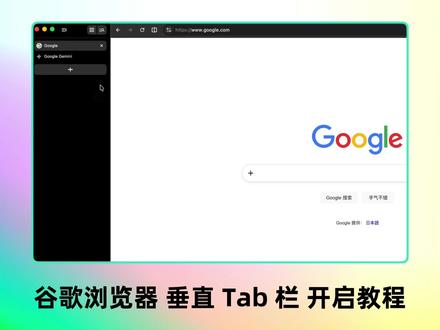 假如你也想打开 Chrome 垂直标签栏…… 1️⃣ 把浏览器更新到最新版本
2️⃣ 打开 chrome://flags
3️⃣ 搜索 vertical tabs
4️⃣ 改成 Enable 并重启浏览器
5️⃣ 在标签栏空白处右键 选择 move tabs to the side
你学会了吗?
#谷歌浏览器 #侧边栏 #AI