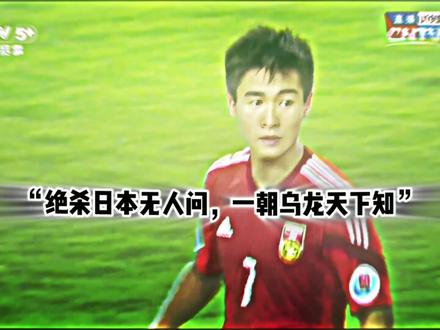 “绝杀日本无人问,一朝乌龙天下知” #韦世豪 #国足 #亚洲杯