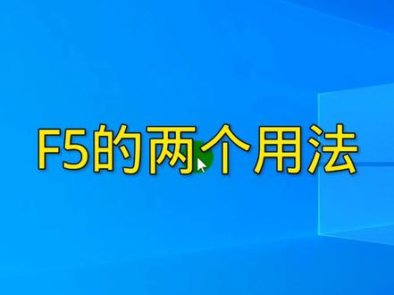 F5的两个用法#电脑知识 #windows #电脑小技巧 #计算机 #windows